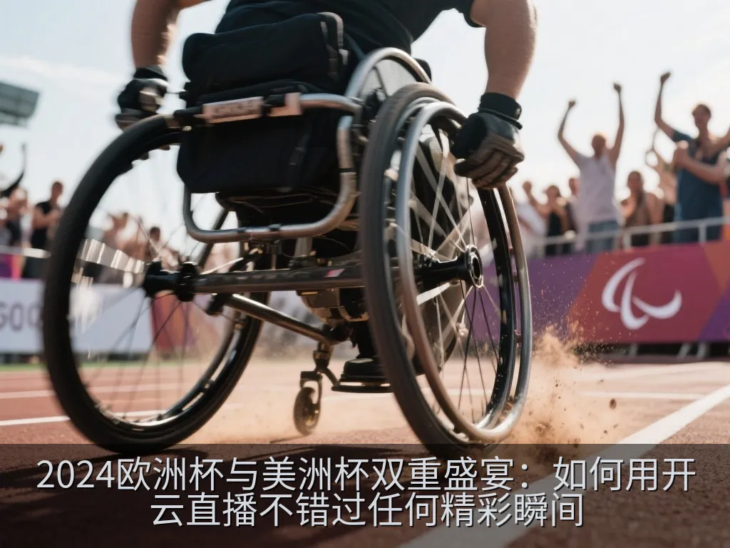2024欧洲杯与美洲杯双重盛宴：如何用开云直播不错过任何精彩瞬间